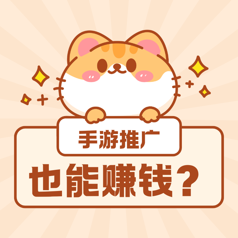 主播视频里推广的手游靠什么挣钱？能挣多少钱？